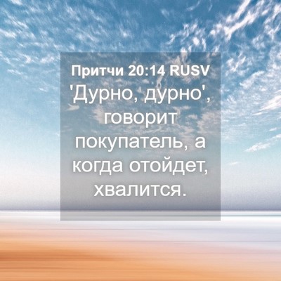 Picture 04 - Притчи 20:14 RUSV - 'Дурно, дурно', говорит - Bible Verse Picture