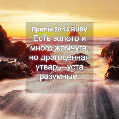Picture 04 - Притчи 20:15 RUSV - Есть золото и много - Bible Verse Picture