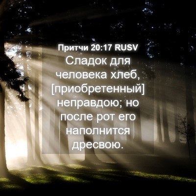 Picture 04 - Притчи 20:17 RUSV - Сладок для человека хлеб, - Bible Verse Picture