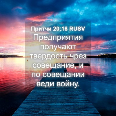 Picture 04 - Притчи 20:18 RUSV - Предприятия получают - Bible Verse Picture