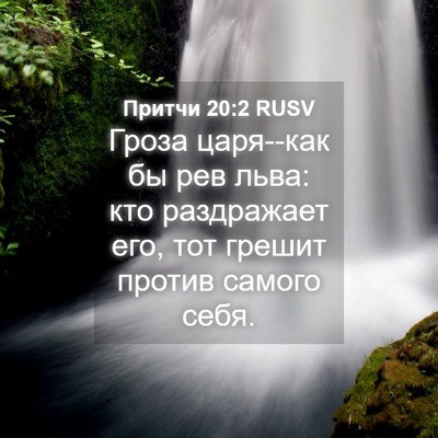 Picture 04 - Притчи 20:2 RUSV - Гроза царя--как бы рев льва: - Bible Verse Picture