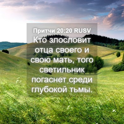 Picture 04 - Притчи 20:20 RUSV - Кто злословит отца своего - Bible Verse Picture