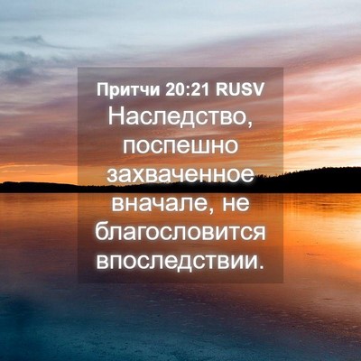 Picture 04 - Притчи 20:21 RUSV - Наследство, поспешно - Bible Verse Picture