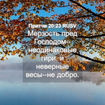 Picture 04 - Притчи 20:23 RUSV - Мерзость пред - Bible Verse Picture