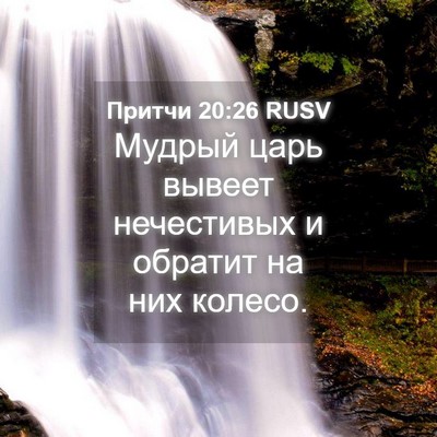 Picture 04 - Притчи 20:26 RUSV - Мудрый царь вывеет - Bible Verse Picture