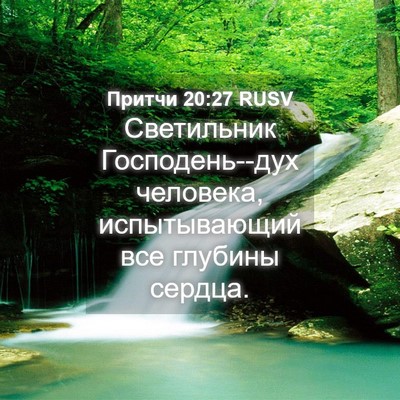 Picture 04 - Притчи 20:27 RUSV - Светильник Господень--дух - Bible Verse Picture