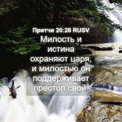 Picture 04 - Притчи 20:28 RUSV - Милость и истина охраняют - Bible Verse Picture
