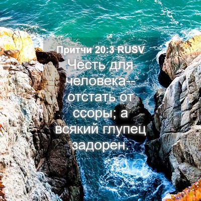 Picture 04 - Притчи 20:3 RUSV - Честь для - Bible Verse Picture