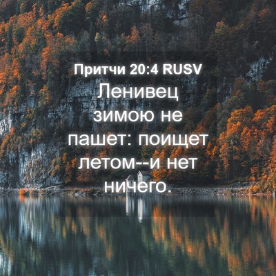 Picture 04 - Притчи 20:4 RUSV - Ленивец зимою не пашет: - Bible Verse Picture