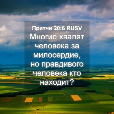 Picture 04 - Притчи 20:6 RUSV - Многие хвалят человека за - Bible Verse Picture