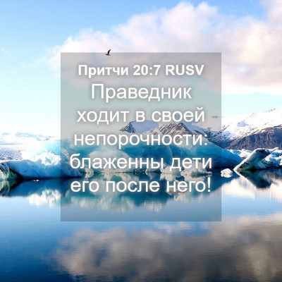 Picture 04 - Притчи 20:7 RUSV - Праведник ходит в своей - Bible Verse Picture