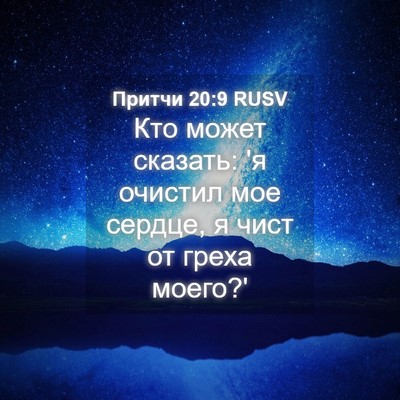 Picture 04 - Притчи 20:9 RUSV - Кто может сказать: 'я - Bible Verse Picture