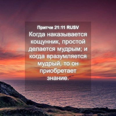 Picture 04 - Притчи 21:11 RUSV - Когда наказывается - Bible Verse Picture