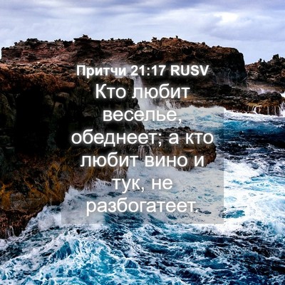 Picture 04 - Притчи 21:17 RUSV - Кто любит веселье, - Bible Verse Picture