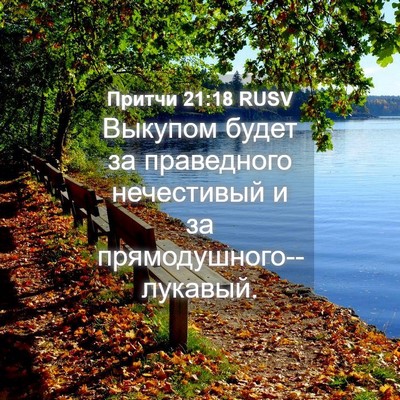 Picture 04 - Притчи 21:18 RUSV - Выкупом будет за - Bible Verse Picture