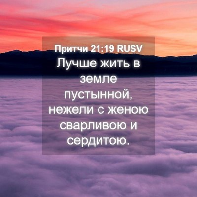 Picture 04 - Притчи 21:19 RUSV - Лучше жить в земле - Bible Verse Picture