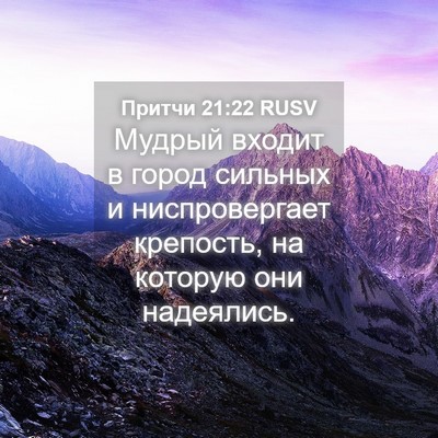 Picture 04 - Притчи 21:22 RUSV - Мудрый входит в город - Bible Verse Picture