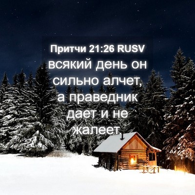 Picture 04 - Притчи 21:26 RUSV - всякий день он сильно - Bible Verse Picture