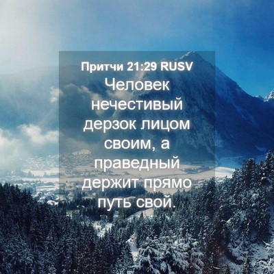 Picture 04 - Притчи 21:29 RUSV - Человек нечестивый дерзок - Bible Verse Picture