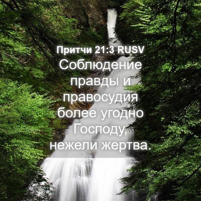 Picture 04 - Притчи 21:3 RUSV - Соблюдение правды и - Bible Verse Picture
