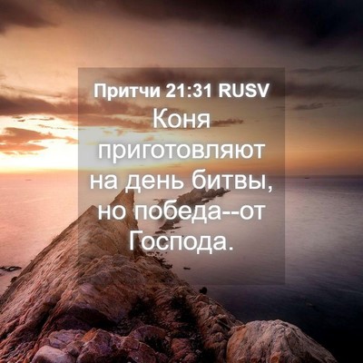 Picture 04 - Притчи 21:31 RUSV - Коня приготовляют на день - Bible Verse Picture
