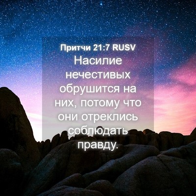 Picture 04 - Притчи 21:7 RUSV - Насилие нечестивых - Bible Verse Picture
