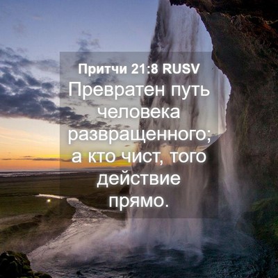 Picture 04 - Притчи 21:8 RUSV - Превратен путь человека - Bible Verse Picture