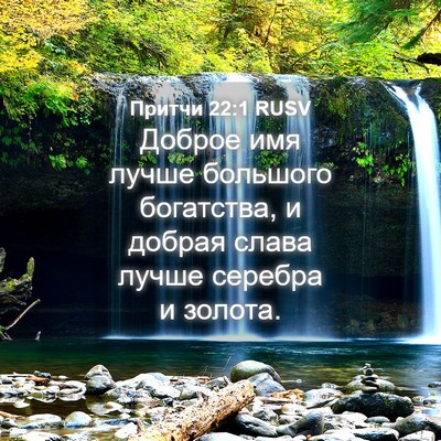 Picture 04 - Притчи 22:1 RUSV - Доброе имя лучше большого - Bible Verse Picture