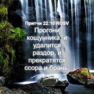 Picture 04 - Притчи 22:10 RUSV - Прогони кощунника, и - Bible Verse Picture