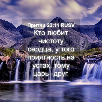 Picture 04 - Притчи 22:11 RUSV - Кто любит чистоту сердца, у - Bible Verse Picture