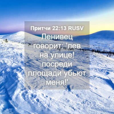 Picture 04 - Притчи 22:13 RUSV - Ленивец говорит: 'лев на - Bible Verse Picture