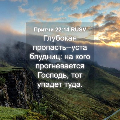 Picture 04 - Притчи 22:14 RUSV - Глубокая пропасть--уста - Bible Verse Picture