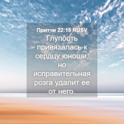 Picture 04 - Притчи 22:15 RUSV - Глупость привязалась к - Bible Verse Picture
