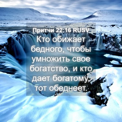 Picture 04 - Притчи 22:16 RUSV - Кто обижает бедного, чтобы - Bible Verse Picture