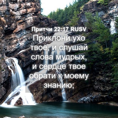 Picture 04 - Притчи 22:17 RUSV - Приклони ухо твое, и слушай - Bible Verse Picture