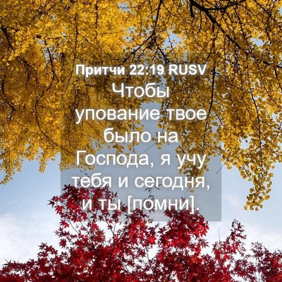 Picture 04 - Притчи 22:19 RUSV - Чтобы упование твое было - Bible Verse Picture
