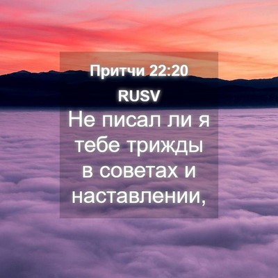 Picture 04 - Притчи 22:20 RUSV - Не писал ли я тебе трижды в - Bible Verse Picture