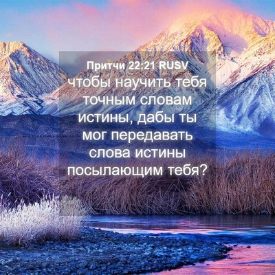 Picture 04 - Притчи 22:21 RUSV - чтобы научить тебя точным - Bible Verse Picture