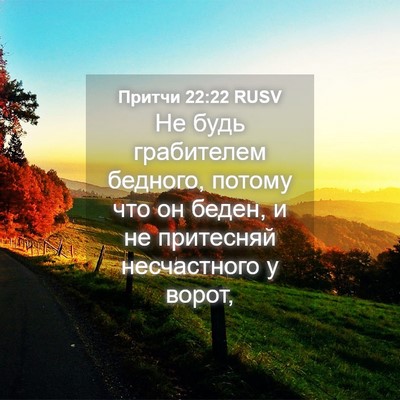 Picture 04 - Притчи 22:22 RUSV - Не будь грабителем - Bible Verse Picture