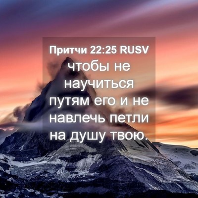 Picture 04 - Притчи 22:25 RUSV - чтобы не научиться путям - Bible Verse Picture