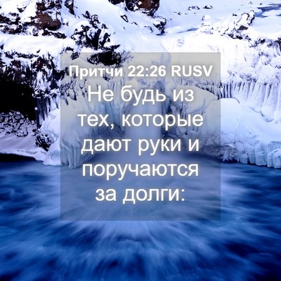 Picture 04 - Притчи 22:26 RUSV - Не будь из тех, которые - Bible Verse Picture