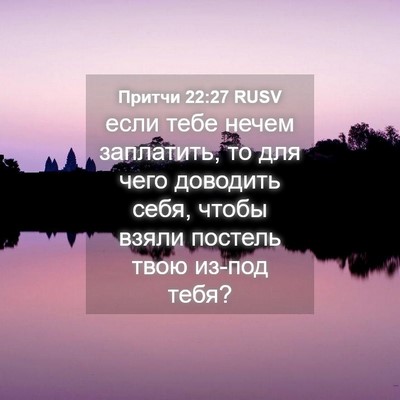 Picture 04 - Притчи 22:27 RUSV - если тебе нечем заплатить, - Bible Verse Picture