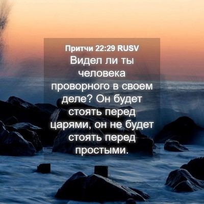 Picture 04 - Притчи 22:29 RUSV - Видел ли ты человека - Bible Verse Picture