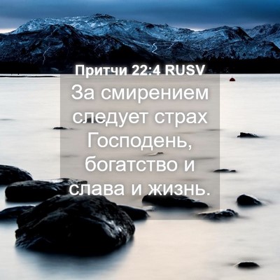 Picture 04 - Притчи 22:4 RUSV - За смирением следует страх - Bible Verse Picture