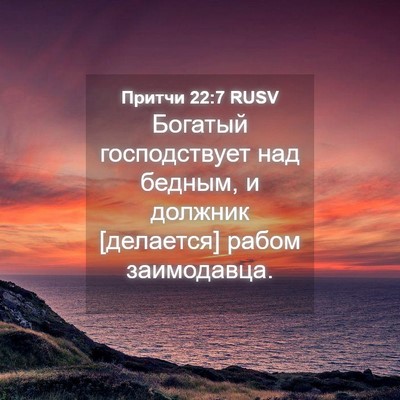 Picture 04 - Притчи 22:7 RUSV - Богатый господствует над - Bible Verse Picture