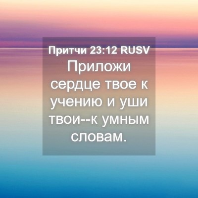 Picture 04 - Притчи 23:12 RUSV - Приложи сердце твое к - Bible Verse Picture