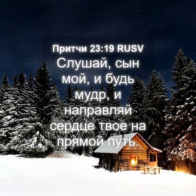 Picture 04 - Притчи 23:19 RUSV - Слушай, сын мой, и будь - Bible Verse Picture