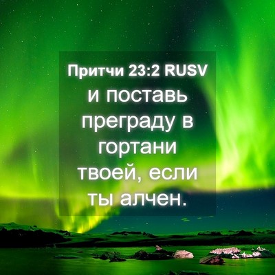 Picture 04 - Притчи 23:2 RUSV - и поставь преграду в - Bible Verse Picture