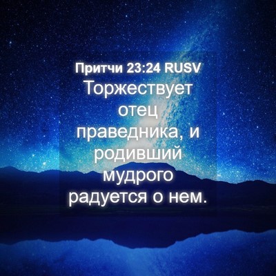 Picture 04 - Притчи 23:24 RUSV - Торжествует отец - Bible Verse Picture