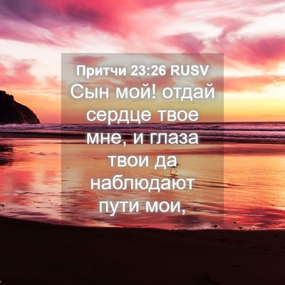 Picture 04 - Притчи 23:26 RUSV - Сын мой! отдай сердце твое - Bible Verse Picture